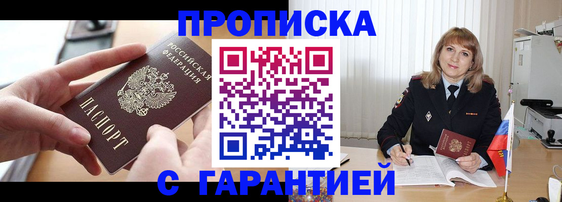 прописка законно в Мценске
